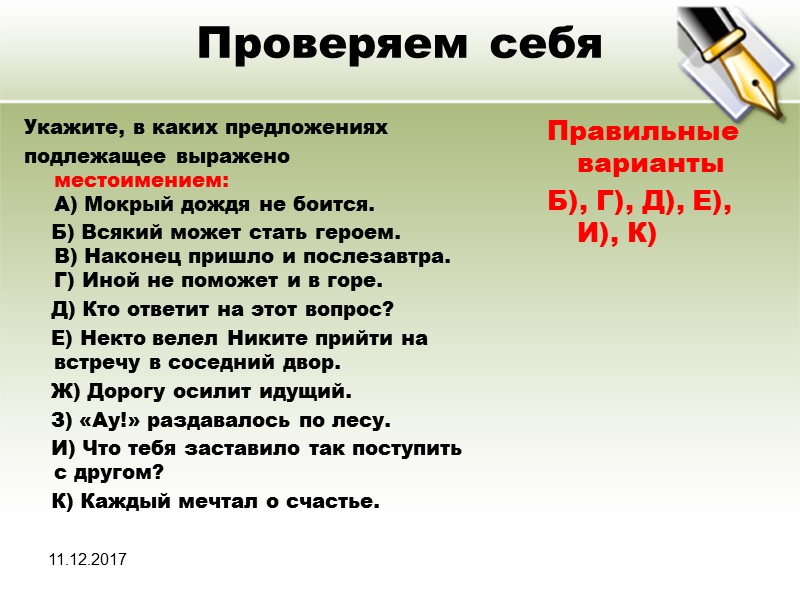 11.12.2017 Проверяем себя Укажите, в каких предложениях подлежащее выражено местоимением:  A) Мокрый дождя